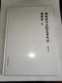 湖南省书法院艺术丛书 谭秉炎卷 精装 未开封