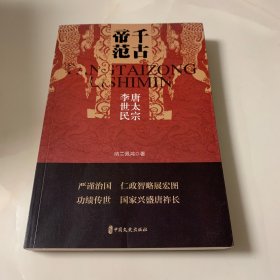 千古帝范：唐太宗李世民