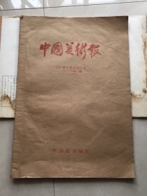 中国美术报1987年上半年合订本（1-26期）