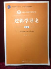 逻辑学导论（第3版）/新编21世纪哲学系列教材；普通高等教育“十一五”国家级规划教材