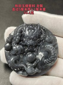 和田玉烟紫料 龙佩