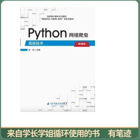 Python网络爬虫高级技术微课版