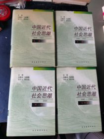 中国近代社会思潮（全四卷） 精装