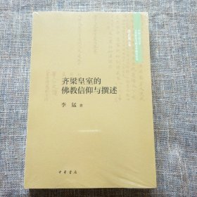 齐梁皇室的佛教信仰与撰述（中国人民大学古代特色文献文学研究丛书·平装）未拆塑封