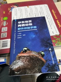 华东地区两栖动物野外识别手册
