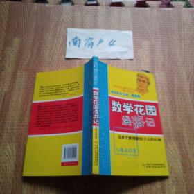 中国科普名家名作 趣味数学专辑-数学花园漫游记（典藏版）