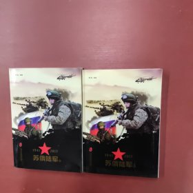 苏俄陆军 1941—2017（套装上下册）2册合售