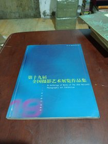 第十九届全国摄影艺术展览作品集