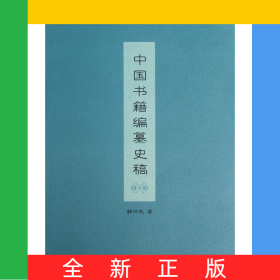 中国书籍编纂史稿