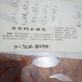 原南京政治学院顾问姜英同志逝世