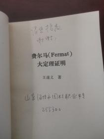 费尔马大定理证明【签赠本，仅印600册】