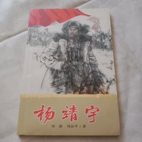 杨靖宇-少年红色经典英雄故事系列