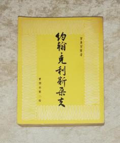 约翰·克利斯朵夫（第二册）人民文学出版社（初版本1957年）傅雷先生译本