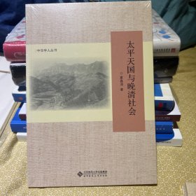 【47折 正版好品塑封】太平天国与晚清社会