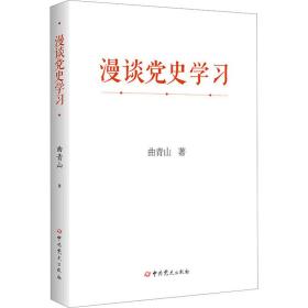 漫谈党史学 党史党建读物 曲青山 新华正版