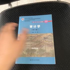 审计学（第8版）（中国人民大学会计系列教材；“十二五”普通高等教育本科国家级规划教材）