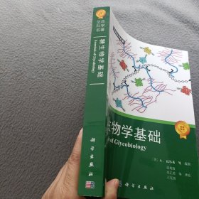 生命科学名著·糖生物学基础