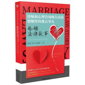 婚姻法律故事：律师和心理咨询师告诉你婚姻里的那点事儿❤ 李实忠，李小非，梁敏娜 中国法制出版社9787521608571✔正版全新图书籍Book❤