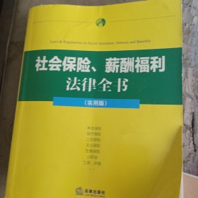 社会保险、薪酬福利法律全书（实用版）