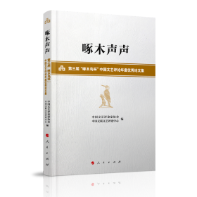 啄木声声——第三届 啄木鸟杯 中国文艺评论年度优秀论文集