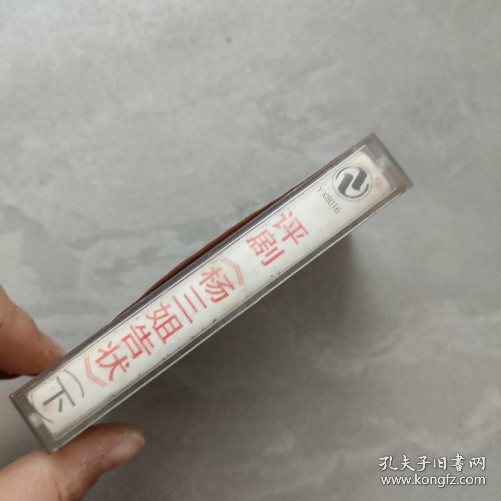 磁带：评剧 杨三姐告状（下）