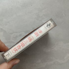 磁带：评剧 杨三姐告状（下）