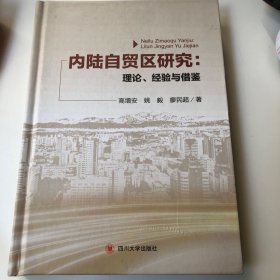 内陆自贸区研究：理论、经验与借鉴