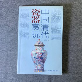 中国清代瓷器赏玩