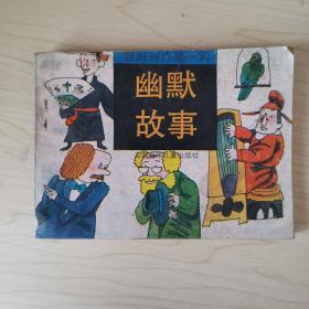 连环画：《智海画库》幽默故事