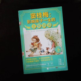 窦桂梅：影响孩子一生的主题阅读.小学二年级专用