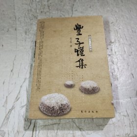 丰子恺集