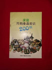 老版经典丨家庭巧购食品常识200例（全一册）