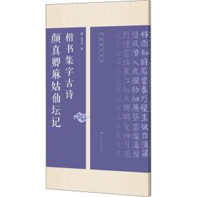 真卿麻姑仙坛记楷书集字古诗 毛笔书法 作者 新华正版