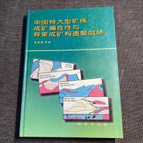 中国特大型矿床成矿偏在性与异常成矿构造聚敛场