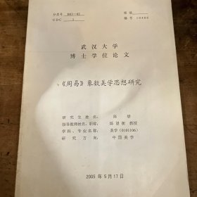 《周易》象数美学思想研究 武汉大学博士学位论文