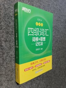 新东方 四级词汇词根+联想记忆法 乱序版