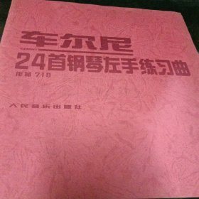 车尔尼24手钢琴左手练习曲 作品718