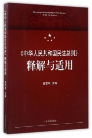 中华人民共和国民法总则 释解与适用