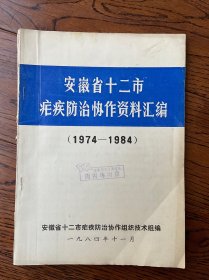 安徽省十二市疟疾防治协作资料汇编（1974–1984）
