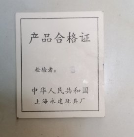 上海永建玩具厂产品合格证