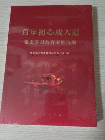 百年初心成大道——党史学习教育案例选编