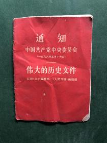 通知中国共产党中央委员会伟大的历史文件