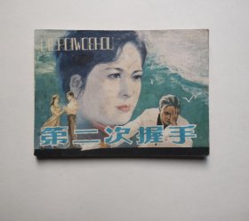 缺本连环画 第二次握手（具体书况请仔细看照片和以下详细描述）