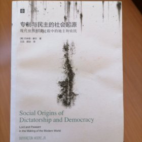 大学译丛：专制与民主的社会起源
