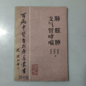 百病中医自我疗养丛书：肺脓肿 支气管哮喘