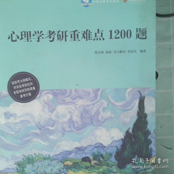 心理学考研重难点1200题