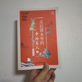 走近课本里的中外名人 全5册 6-12岁中国国内国外名人名言 小学生一二年级名人故事文学课外阅读书籍