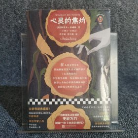 心灵的焦灼（全新导读典藏版）读客经典文库