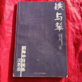 铁与犁：百年中日关系沉思录