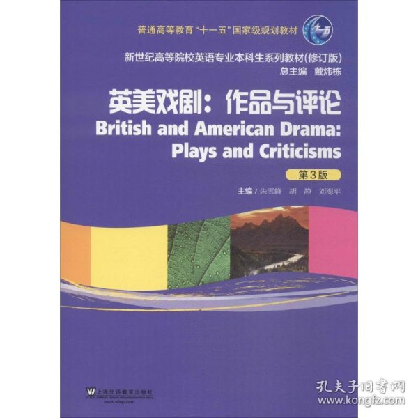 英美戏剧：作品与评论（第三版）/新世纪高等院校英语专业本科生系列教材（修订版）